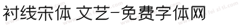 衬线宋体 文艺字体转换